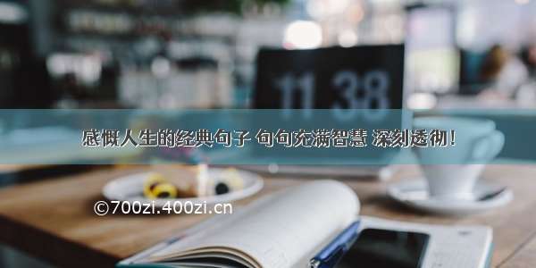 感慨人生的经典句子 句句充满智慧 深刻透彻！