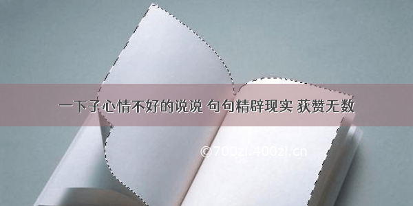 一下子心情不好的说说 句句精辟现实 获赞无数