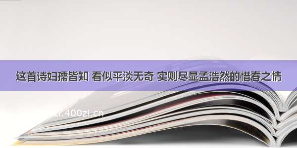 这首诗妇孺皆知 看似平淡无奇 实则尽显孟浩然的惜春之情