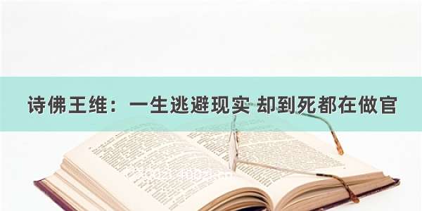 诗佛王维：一生逃避现实 却到死都在做官