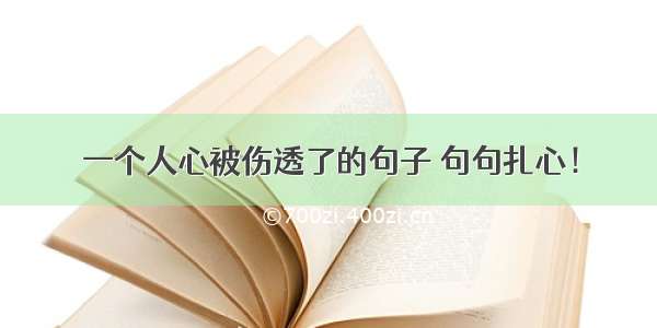 一个人心被伤透了的句子 句句扎心！