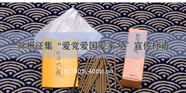 滁州征集“爱党爱国爱家乡”宣传标语