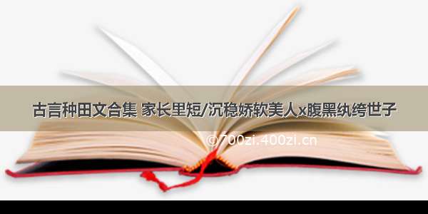 古言种田文合集 家长里短/沉稳娇软美人x腹黑纨绔世子