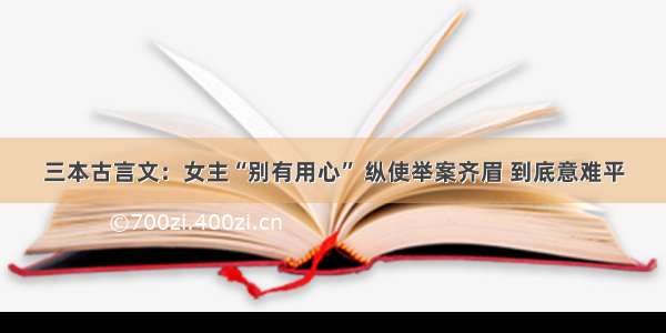 三本古言文：女主“别有用心” 纵使举案齐眉 到底意难平