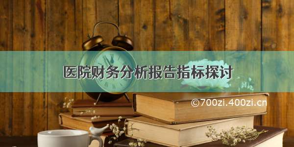 医院财务分析报告指标探讨