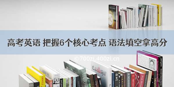 高考英语 把握6个核心考点 语法填空拿高分