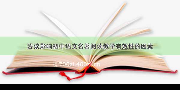 浅谈影响初中语文名著阅读教学有效性的因素