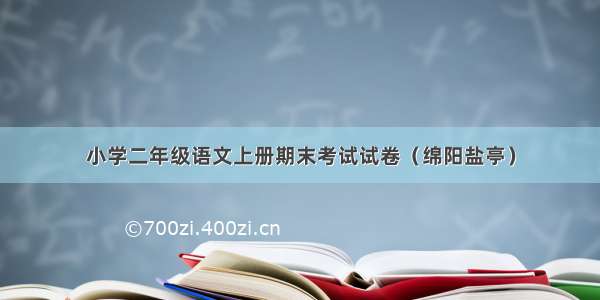 小学二年级语文上册期末考试试卷（绵阳盐亭）