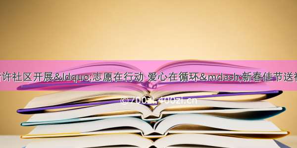 魏都区文峰街道新许社区开展“志愿在行动 爱心在循环—新春佳节送祝福 走访慰问送温