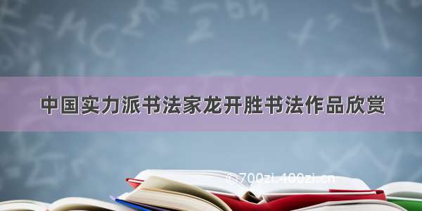 中国实力派书法家龙开胜书法作品欣赏