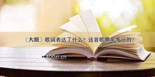 《大眠》歌词表达了什么？这首歌哪年发行的？