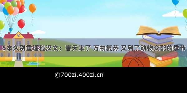 5本久别重逢糙汉文：春天来了 万物复苏 又到了动物交配的季节