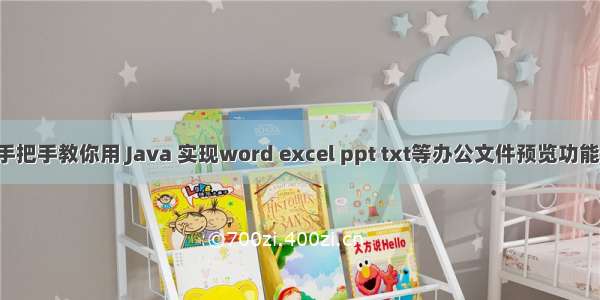 手把手教你用 Java 实现word excel ppt txt等办公文件预览功能！