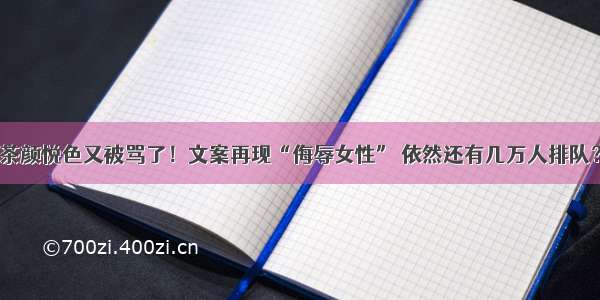 茶颜悦色又被骂了！文案再现“侮辱女性” 依然还有几万人排队？