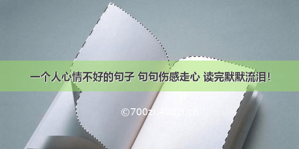 一个人心情不好的句子 句句伤感走心 读完默默流泪！