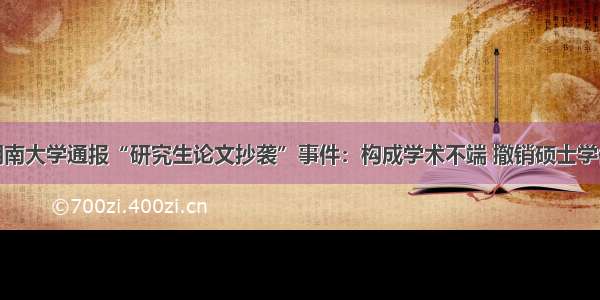 湖南大学通报“研究生论文抄袭”事件：构成学术不端 撤销硕士学位