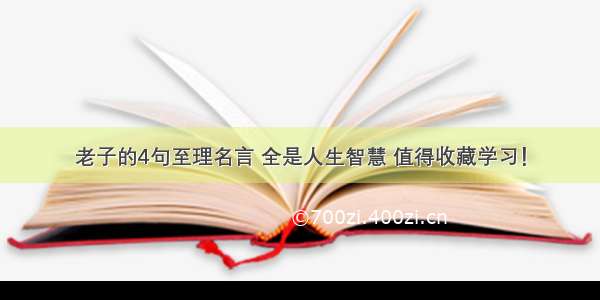 老子的4句至理名言 全是人生智慧 值得收藏学习！