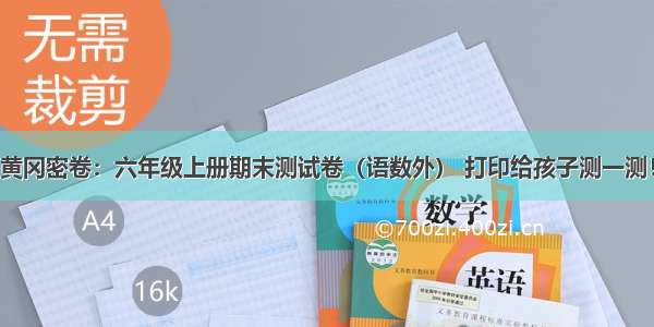 黄冈密卷：六年级上册期末测试卷（语数外） 打印给孩子测一测！