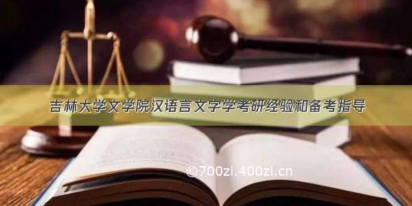 吉林大学文学院汉语言文字学考研经验和备考指导