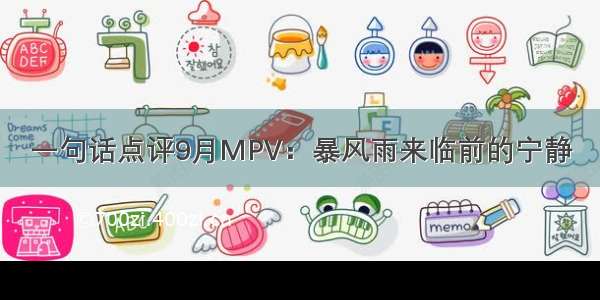 一句话点评9月MPV：暴风雨来临前的宁静