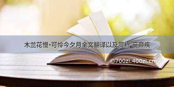 木兰花慢·可怜今夕月全文翻译以及赏析 辛弃疾