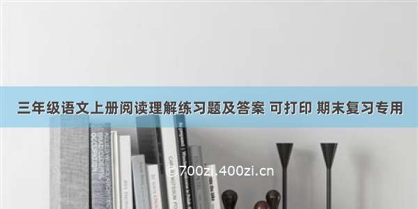 三年级语文上册阅读理解练习题及答案 可打印 期末复习专用