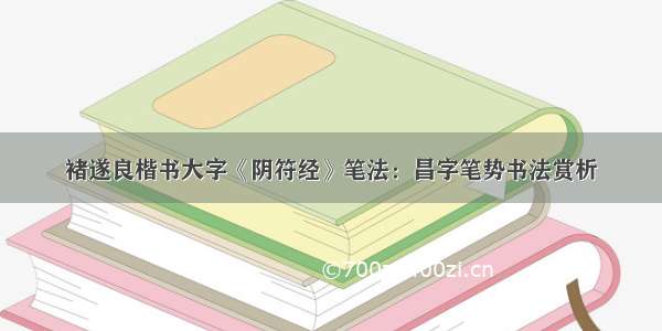 褚遂良楷书大字《阴符经》笔法：昌字笔势书法赏析