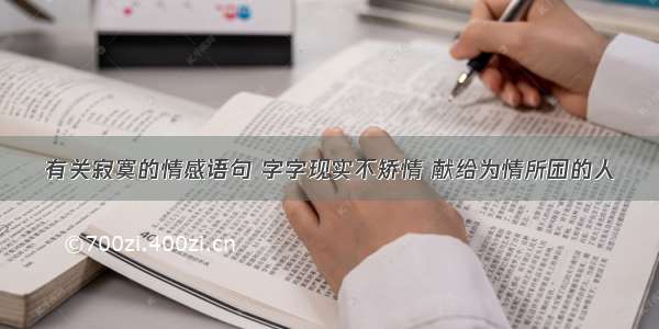 有关寂寞的情感语句 字字现实不矫情 献给为情所困的人