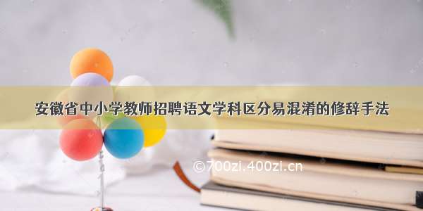 安徽省中小学教师招聘语文学科区分易混淆的修辞手法