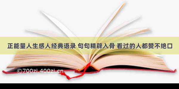 正能量人生感人经典语录 句句精辟入骨 看过的人都赞不绝口