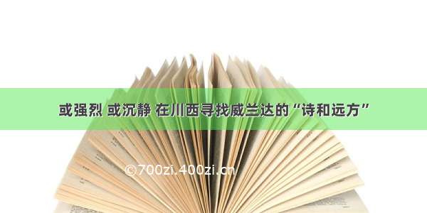 或强烈 或沉静 在川西寻找威兰达的“诗和远方”