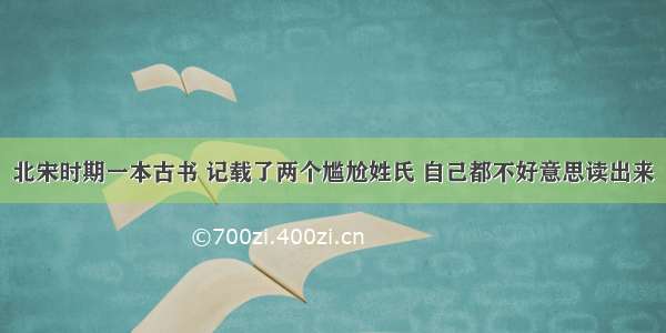 北宋时期一本古书 记载了两个尴尬姓氏 自己都不好意思读出来