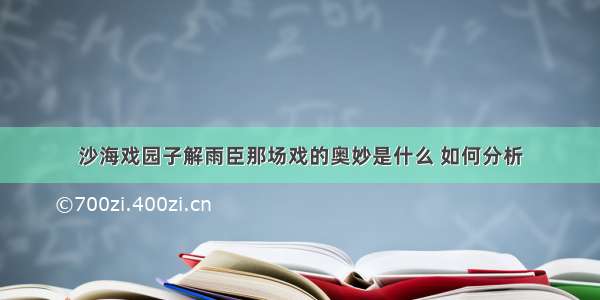 沙海戏园子解雨臣那场戏的奥妙是什么 如何分析