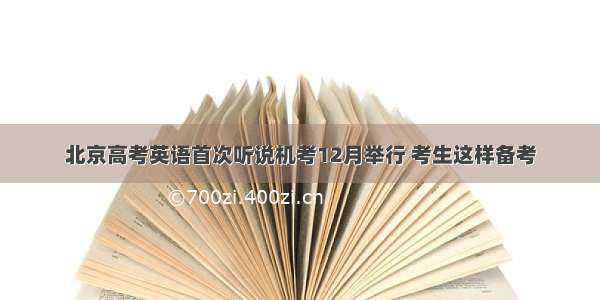 北京高考英语首次听说机考12月举行 考生这样备考