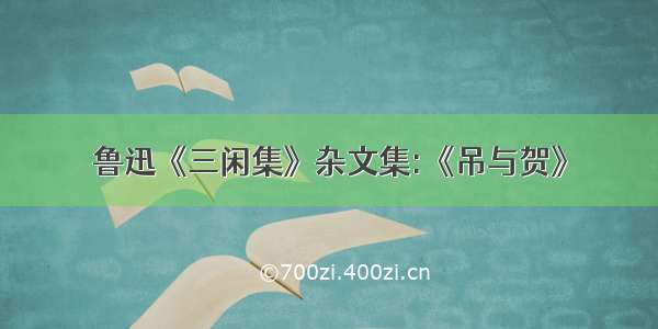 鲁迅《三闲集》杂文集:《吊与贺》