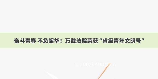 奋斗青春 不负韶华！万载法院荣获“省级青年文明号”