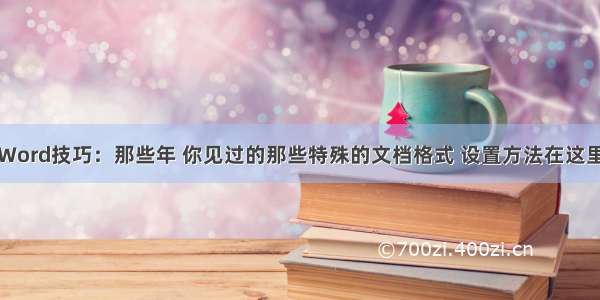 Word技巧：那些年 你见过的那些特殊的文档格式 设置方法在这里