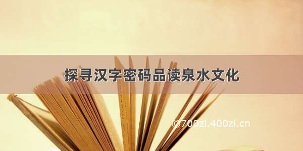 探寻汉字密码品读泉水文化