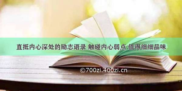 直抵内心深处的励志语录 触碰内心弱点 值得细细品味