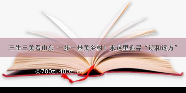 三生三美看山东｜一步一景美乡村！来这里追寻“诗和远方”