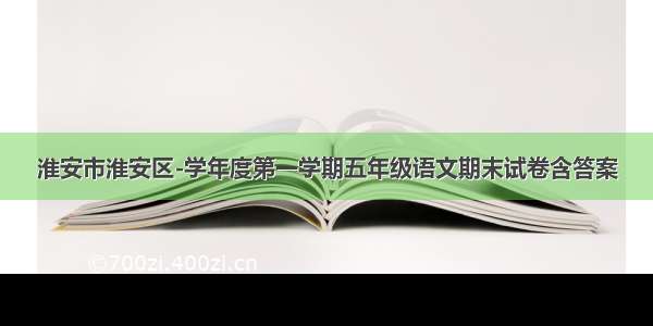 淮安市淮安区-学年度第一学期五年级语文期末试卷含答案