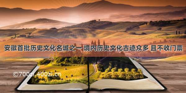 安徽首批历史文化名城之一 境内历史文化古迹众多 且不收门票