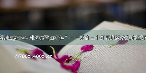 “爱党爱国铭于心 创艺布置显本色”——采育三小开展班级文化布置评比活动