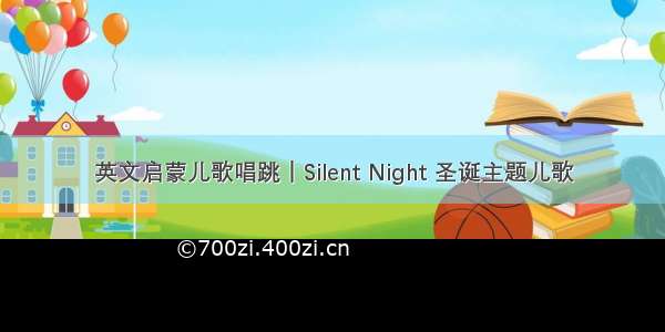 英文启蒙儿歌唱跳｜Silent Night 圣诞主题儿歌