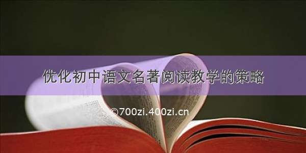 优化初中语文名著阅读教学的策略