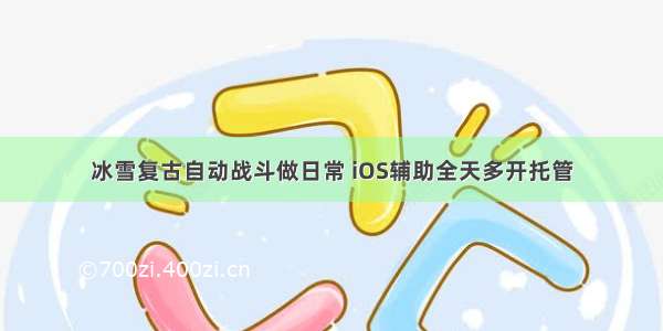 冰雪复古自动战斗做日常 iOS辅助全天多开托管