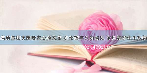 高质量朋友圈晚安心语文案 沉伦锦年只如初见 岁月静好生生欢颜