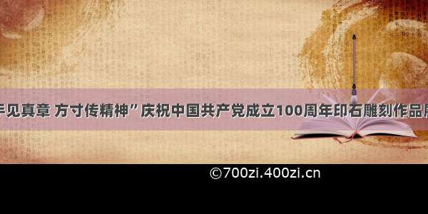 “妙手见真章 方寸传精神”庆祝中国共产党成立100周年印石雕刻作品展开幕