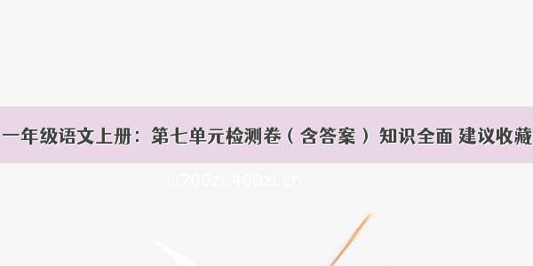 一年级语文上册：第七单元检测卷（含答案） 知识全面 建议收藏