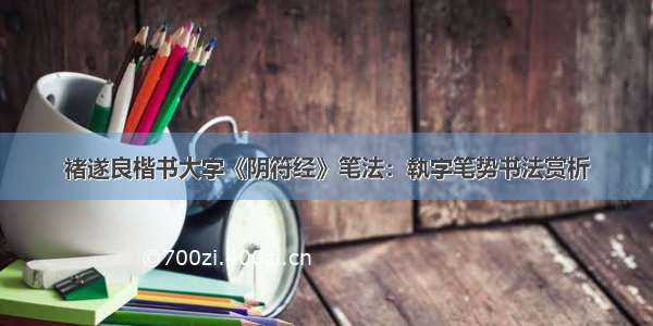 褚遂良楷书大字《阴符经》笔法：執字笔势书法赏析